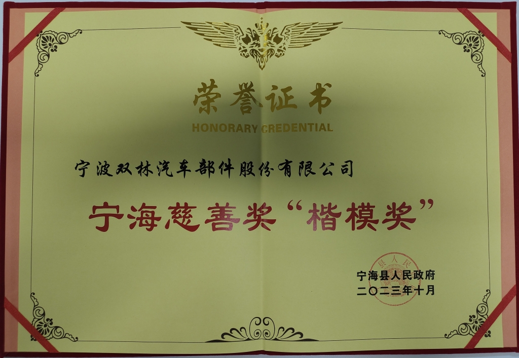 爱游戏在线注册-官方网站荣获首批宁海慈善奖“楷模奖”