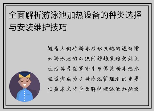 全面解析游泳池加热设备的种类选择与安装维护技巧