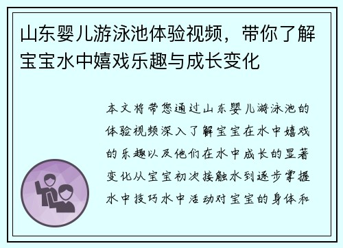 山东婴儿游泳池体验视频，带你了解宝宝水中嬉戏乐趣与成长变化