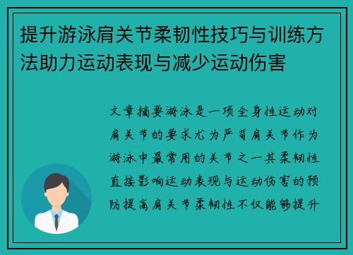 提升游泳肩关节柔韧性技巧与训练方法助力运动表现与减少运动伤害