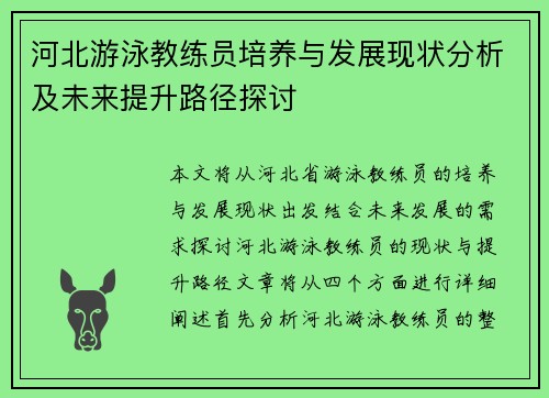 河北游泳教练员培养与发展现状分析及未来提升路径探讨